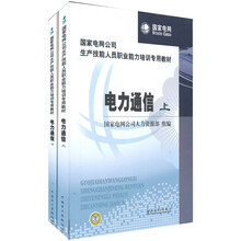 国家电网公司生产技能人员职业能力培训专用教材:电力通信(上下册)