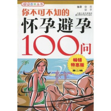 你不可不知的怀孕避孕100问2（畅销特惠版）
