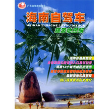 海南自驾车旅游地图册