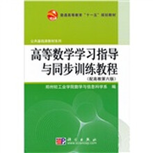 高等数学学习指导与同步训练教程（配高教第六版）