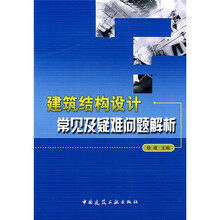 建筑结构设计常见及疑难问题解析