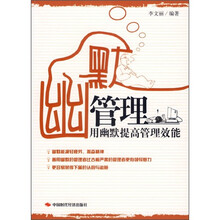 幽默管理:用幽默提高管理效能