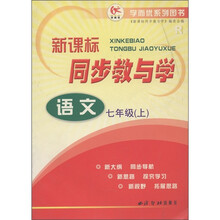 学而优系列图书·新课标同步教与学：语文（7年级上）（人教版）