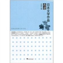 日本文学作品选读