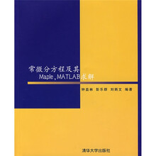常微分方程及其Maple MATLAB求解(附光盘)