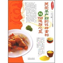 关爱孕产妇的15种食物与150道贴心菜