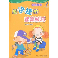 玩转数学：最快捷的速算技巧