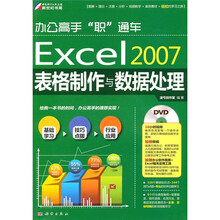 办公高手“职”通车:Excel2007表格制作与数据处理(附DVD光盘1张)