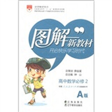 图解新教材：高中数学（必修2）（人教实验A版）