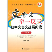 文言文举一反三:初中文言文延展阅读(8年级)