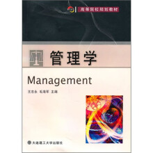 高等院校规划教材：管理学