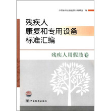 残疾人康复和专用设备标准汇编:残疾人用假肢卷