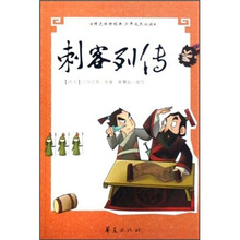 精选传世经典少年成长必读：刺客列传