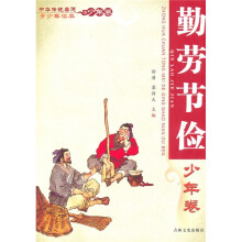中华传统美德青少年读本·少年卷：勤劳节俭