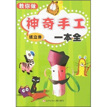 教你做神奇手工一本全（纸立体）