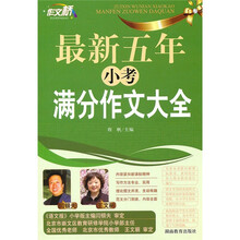 作文桥：最新五年小考满分作文大全