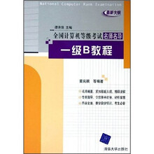 全国计算机等级考试名师名导：一级B教程