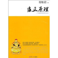 雍正原理:一个皇帝的性情与治术