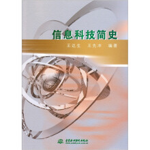 信息科技简史