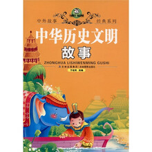 卡迪图书·精品典藏：中华历史文明故事