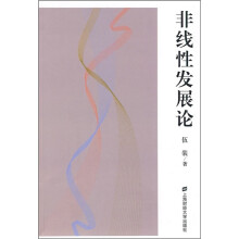 非线性发展论