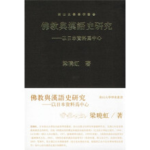 佛教与汉语史研究：以日本资料为中心