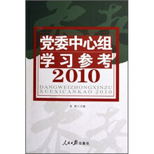 党委中心组学习参考2010