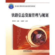 普通高等教育铁道部规划教材:铁路信息资源管理与规划