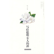 写给聪明女人的禅