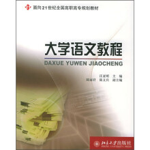 面向21世纪全国高职高专规划教材:大学语文教程
