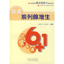 远离前列腺增生