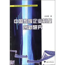 中国家族企业制度创新研究