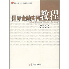 复旦卓越·21世纪金融学教材新系:国际金融实用教程