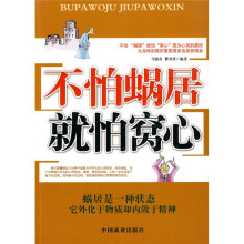 不怕蜗居就怕窝心