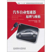 汽车自动变速器原理与维修