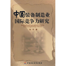 中国装备制造业国际竞争力研究