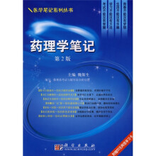 药理学笔记(第2版)