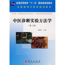 普通高等教育“十一五”国家级规划教材:中医诊断实验方法学(第2版)