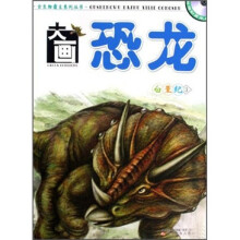 大画恐龙：白垩纪3（附光盘）