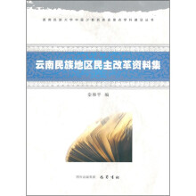 云南民族地区民主改革资料集
