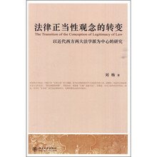 法律正当性观念的转变：以近代西方两大法学派为中心的研究