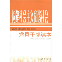 构建社会主义和谐社会党员干部读本