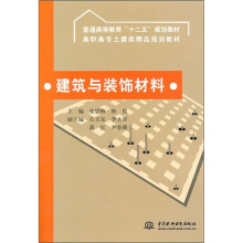 高职高专土建类精品规划教材:建筑与装饰材料