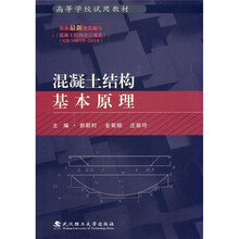 高等学校试用教材：混凝土结构基本原理