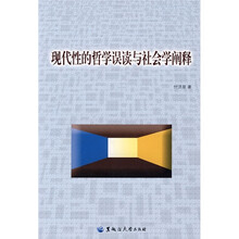 现代性的哲学误读与社会学阐释