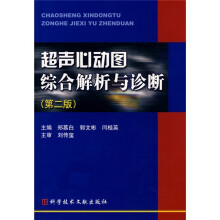 超声心动图综合解析与诊断