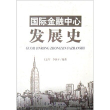 国际金融中心发展史