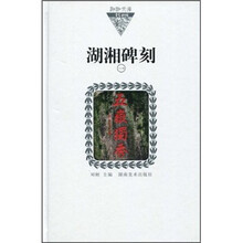 湖湘碑刻1（137-乙编）