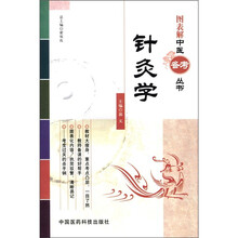 图表解中医备考丛书：针灸学
