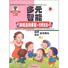 幼儿园多元智能游戏活动课程：托班宝宝（2-3岁）（上学期）（教师家长指导用书）